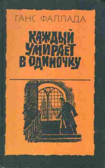 Книга Ганс Фаллада Каждый умирает в одиночку, 11-823, Баград.рф